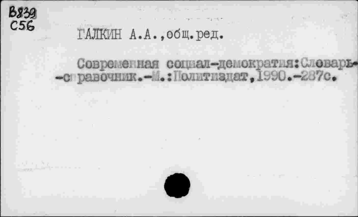 ﻿ЪМ
ГАЛКИН A.A. »общ.ред.
Соврете) пая соц ад-де^.окраТхл:и=ошрь--с разочшш.- â.: Политиздат	.-л j7c.